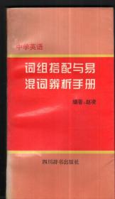 中学英语：词组搭配与易混词辨析手册