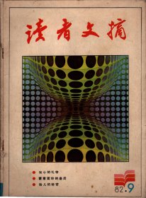 读者文摘. 1982年第 9期-知心的礼物；伟大的平凡；时间感与成就欲；契诃夫的故事-纪念章与表链坠子；“丽达”的一生；认识你自己；星条旗上的星星；蒙着面纱的皇后；佛教常识问答；给活人开追悼会；胎儿的秘密；急救八法；我与绘画的缘分；美国最佳和最差总统