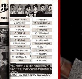 江户川乱步少年侦探全集（26）黄金怪兽【长江少年儿童出版社版，插图本】