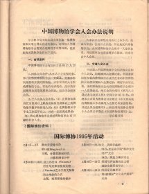 中国博物馆通讯.1995：博物馆如何面对社会主义市场经济大潮的冲击和挑战；宝鸡市博物馆完成文物藏品“三建”工作体会；屯溪古宅讲解人；不可怱视乡土教材；洛阳博物馆；黄骅市博物馆；海南省民族博物馆；