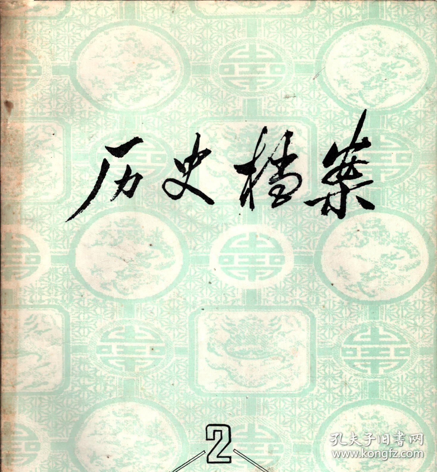历史档案--登州卫致戚继光公文选，顺治年间有关织造的题本，乾隆八至十五年准噶尔部在肃州等地贸易（上），乾隆四十一年制作嘎布拉记事录，中国红十字会的成立，廖宇春助袁胁迫清帝退位的一件史料，1914年奉天议借日款密电选，刘显世接管贵州中国银行有关史料选，1921年前中国已开商埠，关于北京社会主义青年团活动的密报，蒋介石执制胡汉民孙科在欧活动函电选，喜峰口战役中宋哲元致民国政府电报选，
