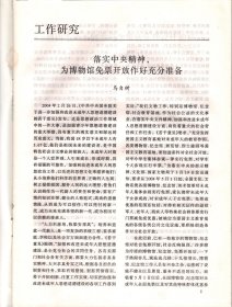 中国博物馆通讯 2004：落实中央精神，为博物馆免票开放作好充分准备；韶山毛泽东同志纪念馆新陈列设计初探；丽水市博物馆陈列展示定位与新馆建设的探索；对突发事件文物、资料的征集；博物馆社教工作新思考；印度博物馆文物的日常科学保养；巴黎国立吉美博物馆介绍