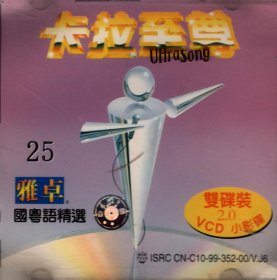 雅卓25.国粤语精选：卡拉至尊.小影碟（双碟装.2.0.VCD）