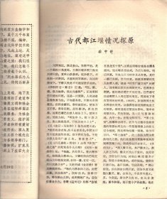 四川文物  创刊号--发刊词；古代都江堰情况探源；巴蜀符号初论；巴国是一个奴隶王国吗?;嘉庆楚黄机房提花会绫大绫各帮示碑帖跋；成都古代的银器工艺；赵佶及其作品；张大千康巴藏区写生画介绍；中心插图；关于李冰石像的几个问题；梓潼盘陀石殿建筑年代初探；成都最早的学堂-文翁石室；大革命时期四川农民运动概述；水门会议-红四方面军发展史上重要的一页；七曲山大庙残存壁画的揭取；考古人类学；