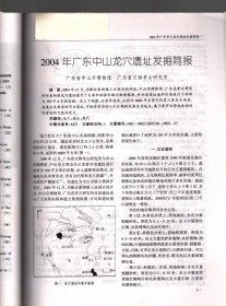 四川文物-2004年广东中山龙穴遗址发掘简报；四川达州市通川区瓷碗铺瓷窑遗址发掘简报；四川汶川县姜维城宋代遗存发掘简报；狼、狗裂齿与臼齿的测量值、变量值研究；湖北黄梅陆墩遗存再分析；三星堆遗址仁胜村土坑墓的思考；温江鱼凫村遗址的分期研究与土墙功能考察；巴蜀胡人图像札记；汉代简牍中的私文书发展特征研究；东汉熹平二年《张普题字》考述：破镜考；两宋蜀士题剖校补；