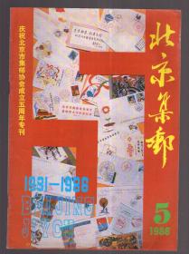 北京集邮，1986年第5期（总18）
