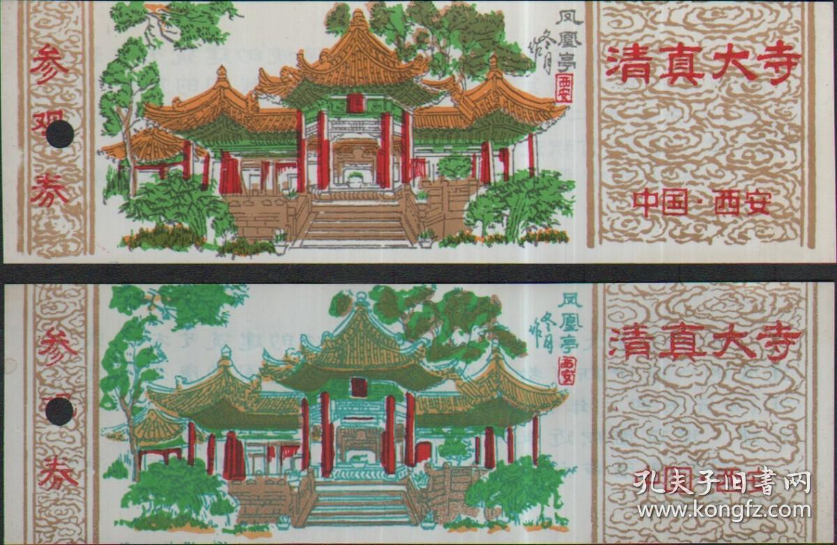 西安清真大寺参观券--凤凰亭（厚.薄色差的各一张）【早期塑料门票，打孔，无折痕】