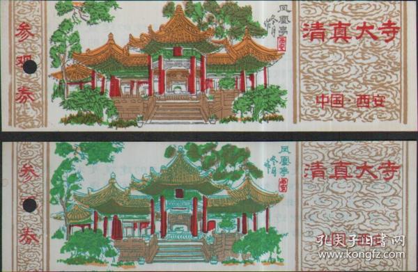 西安清真大寺参观券--凤凰亭（厚.薄色差的各一张）【早期塑料门票，打孔，无折痕】