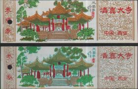 西安清真大寺参观券--凤凰亭（厚.薄色差的各一张）【早期塑料门票，打孔，无折痕】