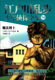 江户川乱步少年侦探全集 （14） 魔法博士 【长江少年儿童出版社版、插图本】