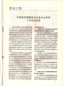 中国博物馆通讯 2004：中国名人故居（纪念馆）联谊会（专业委员会）成立大会暨名人故居保护与发展论坛在绍兴举行；湖南名人故居保护现状；名人故居的利用与保护任重道远-韶山毛泽东纪念馆；浅析上海毛泽东旧居在城市爱国主义教育中的作用；如何利用朱德故居开展对未成年人的思想道德教育；任弼时故居（纪念馆）自身发展的一点体会；绍兴鲁迅纪念馆爱国主义教育工作探析；蔡培元故居开展文化教育交流的一些做法；