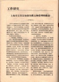 中国博物馆通讯  1991年--1990年新建、筹建的博物馆；上海市文管会加强馆藏文物管理的做法；简形木质文物自然脱水的可行性；南朝鲜国立科学博物馆、美国唯一的藏族博物馆、海牙齿电子天文馆.介绍