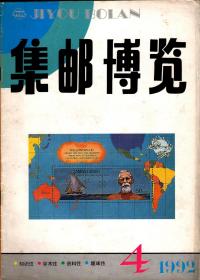 *集邮博览.（双月刊）1992年第4.期