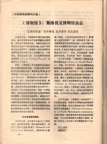 中国博物馆通讯  1991年--1990年新建、筹建的博物馆；上海市文管会加强馆藏文物管理的做法；简形木质文物自然脱水的可行性；南朝鲜国立科学博物馆、美国唯一的藏族博物馆、海牙齿电子天文馆.介绍