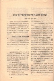 中国博物馆通讯.1995：博物馆如何面对社会主义市场经济大潮的冲击和挑战；宝鸡市博物馆完成文物藏品“三建”工作体会；屯溪古宅讲解人；不可怱视乡土教材；洛阳博物馆；黄骅市博物馆；海南省民族博物馆；