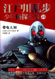 江户川乱步少年侦探全集（23） 带电人M【长江少年儿童出版社版、插图本】