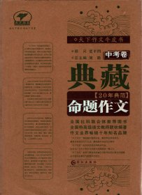 天下作文牛皮书：典藏 20年典范【中考卷、全套】--命题作文、材料作文、满分作文、话题作文