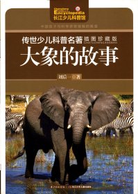 传世少儿科普名著插图珍藏版：大象的故事   【长江少年儿童出版社版】