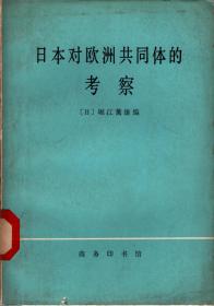 日本对欧洲共同体的考察--扩大的欧洲共同体经济调查团调查报告