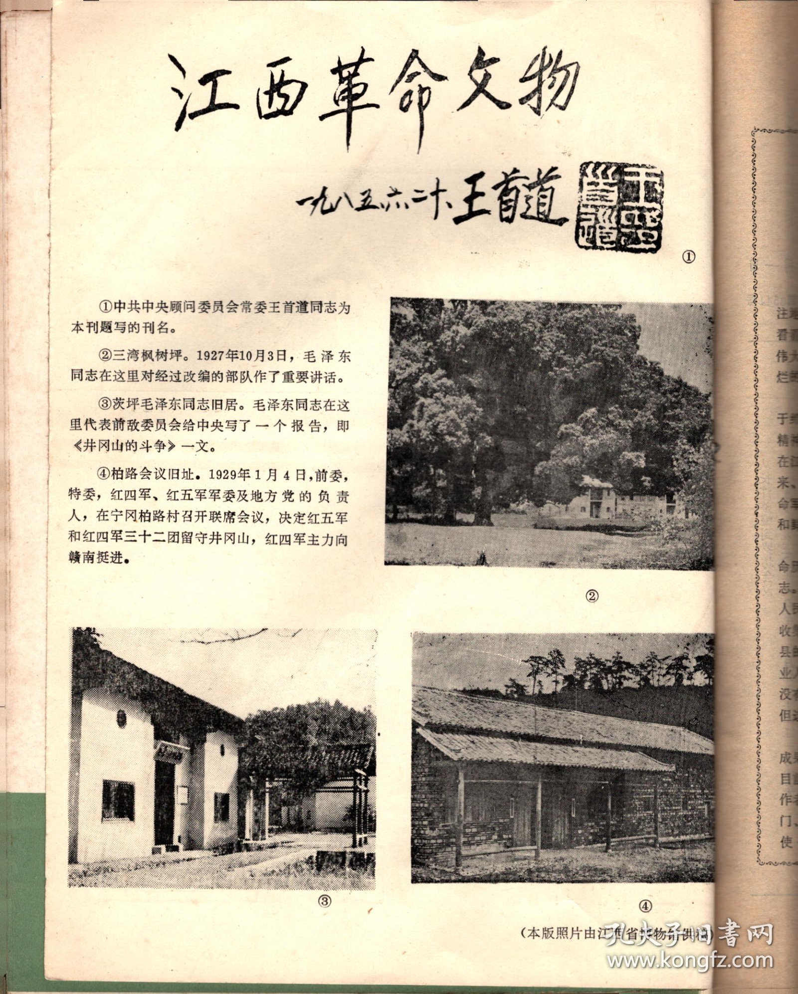 江西革命文物（创刊号）-发刊词；试论井冈山革命根据地对其他革命根据地的影响；井冈山斗争史的下限问题；关于井冈山与湘赣革命根据地分期问题的初探；评释“先有农村红军，后有城市政权”；陈毅同志在江西任职的几个问题；试析袁文才、王佐之死；诱敌深入聚而歼之的壮丽凯歌；以权谋私者的一面镜子；从长汀整编到罗坊会议；井冈山失守后边界军民的斗争；湘鄂赣省第三次工农兵代表大会考证；横峰年关暴动简况；