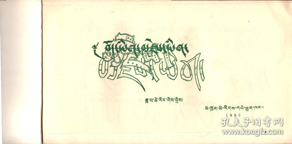藏文美术字
