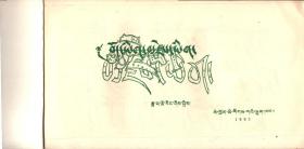 藏文美术字