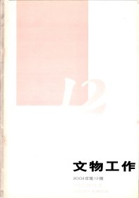 文物工作.2004-单霁翔在全国文物局长会议工作报告；完善基础设施.动员全社会做好大遗址保护工作；深入做好新形势下的文物工作；努力开创长安区文物工作新局面；关于表彰全国文物工作先进县的决定；