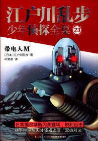 江户川乱步少年侦探全集（23） 带电人M【长江少年儿童出版社版、插图本.2.品如图.】