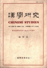 汉学研究  第十九卷第二期（庆祝汉学研究中心成立二十周年）：道家与原始思维