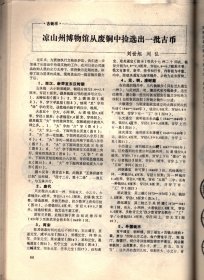 四川文物--论岷江上游石棺葬文化的分期与族属；古代车驾杂说；王建墓石刻伎乐与霓裳羽衣舞；安岳卧佛沟唐代石经；成都武侯祠塑像简考；宋代四川绘画；苏轼书法精品简介；张善子和他的抗日宣传画；张大千补书的赵贞吉诗碑；梁山舟书铭张燕昌镌刻紫檀笔筒；明张瑞国墨迹浅识；绵竹木版年画浅述；大吉官及永安三年镜辩误；凉山昭觉石刻的译名探讨；四川历代铸币谈；稀有的蜀币＿传形五铢；人声报与王右木；蜀道万里行；记贺龙同志创