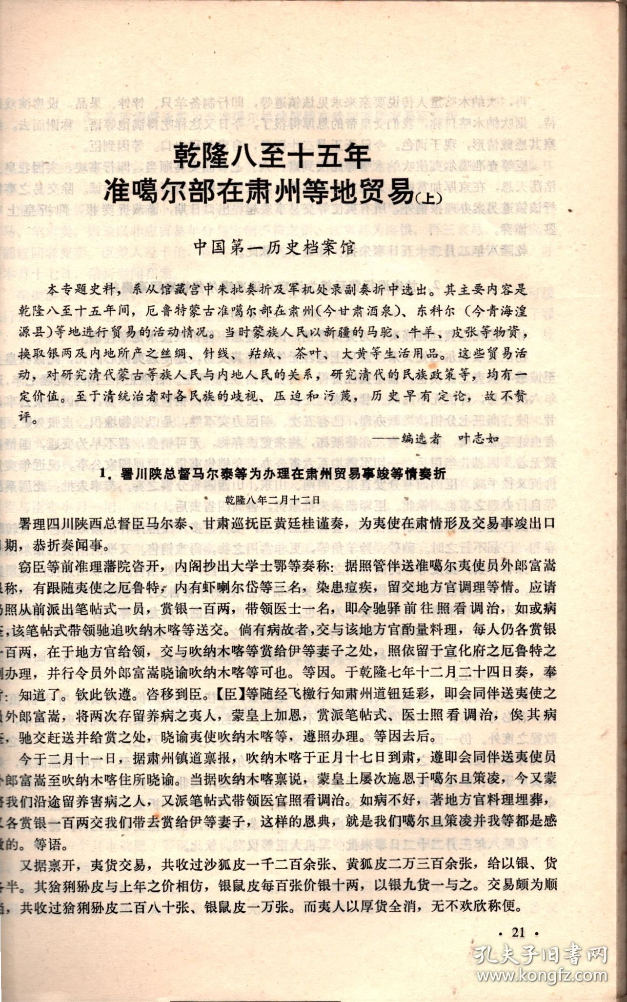 历史档案--登州卫致戚继光公文选，顺治年间有关织造的题本，乾隆八至十五年准噶尔部在肃州等地贸易（上），乾隆四十一年制作嘎布拉记事录，中国红十字会的成立，廖宇春助袁胁迫清帝退位的一件史料，1914年奉天议借日款密电选，刘显世接管贵州中国银行有关史料选，1921年前中国已开商埠，关于北京社会主义青年团活动的密报，蒋介石执制胡汉民孙科在欧活动函电选，喜峰口战役中宋哲元致民国政府电报选，
