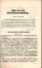 历史档案--登州卫致戚继光公文选，顺治年间有关织造的题本，乾隆八至十五年准噶尔部在肃州等地贸易（上），乾隆四十一年制作嘎布拉记事录，中国红十字会的成立，廖宇春助袁胁迫清帝退位的一件史料，1914年奉天议借日款密电选，刘显世接管贵州中国银行有关史料选，1921年前中国已开商埠，关于北京社会主义青年团活动的密报，蒋介石执制胡汉民孙科在欧活动函电选，喜峰口战役中宋哲元致民国政府电报选，