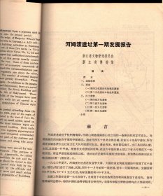 考古学报--河南汉代冶铁技术初探；云冈石窟分期试论； 河姆渡遗址第一期发掘报告； 河姆渡遗址动植物遗存的鉴定研究；上海马桥遗址第一、第二次发掘；另图版26页。