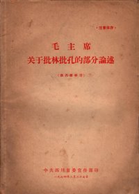 毛主席关于批林批孔的部分论述