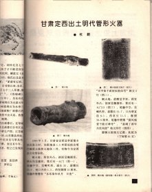 文物--汉景帝阳陵南区从葬坑发掘第二号简报；山东邹城高李村汉画像石墓；记文彭为父母造石释迦像；邹城出士东汉画像石；甘肃定西出土明代管形火器；渤海上京龙泉府宫殿建筑复原；从马王堆3号墓出士地图看墓主官职；记清魏汝奋制寿山石罗汉；马王堆三号汉墓十八牍散论；河南内黃县发现金代铜权；故宫博物院藏潞国铜器考；辽宁庄河市近年出土的战国货币；辽宁省凌源县刘杖子乡发现战国货币窖藏；平星考＿楚帛书残片与长周期变星；