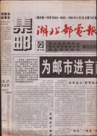 湖北邮电报（集邮）,1998年4月第8期（总720）4开4版