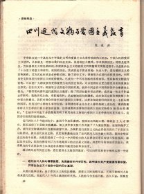 四川文物 --四川是研究人类起源的重要地区之一；李初梨捐赠大批珍贵文物给重庆市博物馆；略谈重庆文物考古的新收获；凉山、渡口瓮棺葬及其族属问题；从出土文物看汉晋时期南中的社会经济；老泸州城刘整降元石像考；试论安岳卧佛沟唐代涅槃变相图；文君井；石塔寺释迦如来真身宝塔；泸县玉龙寺石刻；四川近代文物与爱国主义教育；喻培伦家书介绍；：四川保踏运动时期的重要报纸西顾报；什么是旧石器时代；四川汉阙的价值；