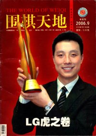 围棋天地（ 2006年5月第9期总285期）：乔婷：这个时刻我等了很久；叶桂日记；记《中国国家地理》杂志社社长李栓科；LG虎之卷--古力：第十届LG杯决赛五番胜负决胜局第一谱至第六谱；第19届富士通杯第2轮刘昌赫，第一谱至第六谱；第19届富士通杯第一、二轮观战记；日本第44届十段战决战五番棋第4局第一谱至第五谱；和谐、战友对决、百手屠龙、福将之败、围棋真是很有深意；计算与感觉；定式活用；大师智慧