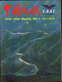 中国民航-CAAC航机杂志 .（1982年2月）创刊号