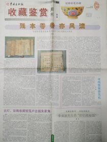 中国文物报（2004年4月21日4开8版）泗阳汉墓出土木质文物将采用糖醇法脱水定型加固；福建闽清发现两座元代龙窑；发挥民族院校博物馆的教育优势；（专版＿南京博物馆散记；，5一8版收藏鉴赏周刊：残本零卷亦风流＿当前特别值得收藏界关注的几类书籍残本零册；如何收藏陶瓷；笔筒的收藏养护；长沙铜官窑的古陶瓷之最；唐代张旭楷书刻石考；崇祯皇帝御押考释；