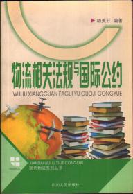 现代物流系列丛书：物流相关法规与国际公约