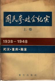 民国参政会纪实（上.下.续编）1938-1948.武汉、重庆、南京、【全三册、插图本】