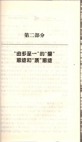 0.1思维与整体思维--换一种思维看自己和世界＿“0.1”和“一”，“由多至一”的“量”思维和“质”思维，“由一至多”的多样性应用，观念经济，“0.1”拉圾公司，
