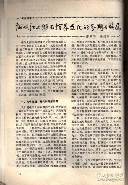 四川文物--论岷江上游石棺葬文化的分期与族属；古代车驾杂说；王建墓石刻伎乐与霓裳羽衣舞；安岳卧佛沟唐代石经；成都武侯祠塑像简考；宋代四川绘画；苏轼书法精品简介；张善子和他的抗日宣传画；张大千补书的赵贞吉诗碑；梁山舟书铭张燕昌镌刻紫檀笔筒；明张瑞国墨迹浅识；绵竹木版年画浅述；大吉官及永安三年镜辩误；凉山昭觉石刻的译名探讨；四川历代铸币谈；稀有的蜀币＿传形五铢；人声报与王右木；蜀道万里行；记贺龙同志创