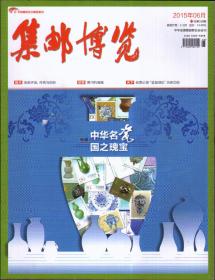 *集邮博览  （月刊）2015年第6期（总328）