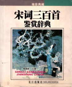 袖珍典藏：宋词三百首鉴赏辞典【长江出版社2007年初版、插图本】