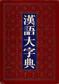 汉语大字典 (下册)  【四川辞书社版，精装本】