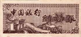 中国银行99版长城练功券1角券，行徽水印1枚；花朵水印1枚；满天星萤光水印1枚。