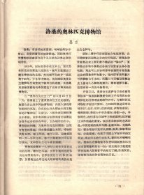 中国博物馆通讯.1993：什么是“新博物馆学”；国家文物局博物馆专家组对陕西历史博物馆的考察意见及我馆的改进措施；博物馆社会使命与市场经营；博物馆实行职工聘用制刍议；关于博物馆改革的几点认识；约克郡博物馆和约克古堡博物馆、洛桑的奥林匹克博物馆、印度全国手工艺博物馆.介绍*