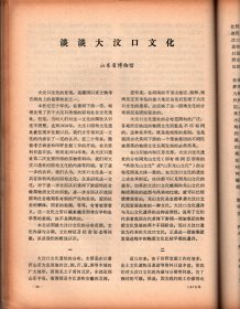 文物＿大同金代阎德源墓发掘简报；邹县元代李裕庵墓清理简报；谈李裕庵墓中的几件刺绣衣物；北京市出土文物展览巡礼；山东茌平县尚庄遗址第一次发掘简报；长江下游新石器时代文化若干问题的探析；谈谈大汶口文化；马家浜文化和良渚文化；西安地区部分出土文物中所见的唐代乐舞形象；关于泉州湾出土海船的几个问题；清代新疆乾隆钱小识；